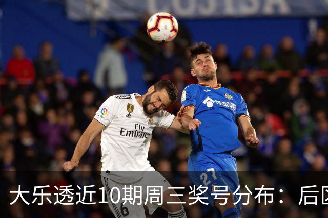 大乐透近10期周三奖号分布：后区01曾连出3次