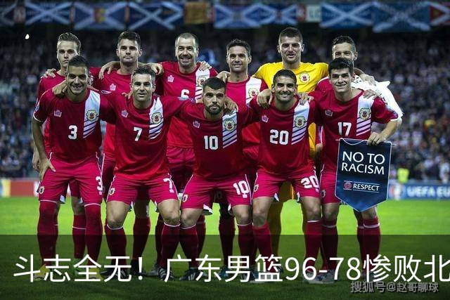 斗志全无！广东男篮96-78惨败北京，徐杰7分周鹏0分，最差之人浮出水面