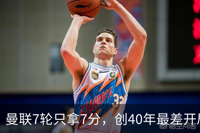 曼联7轮只拿7分，创40年最差开局之一，卡里克：或踢出很棒的赛季