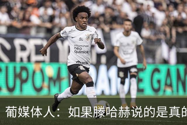 葡媒体人：如果滕哈赫说的是真的，C罗的超巨神话将一点点破灭
